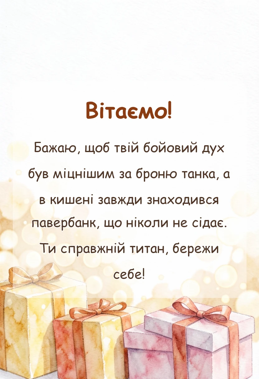 унікальна листівка - що можна побажати зсу своїми словами
