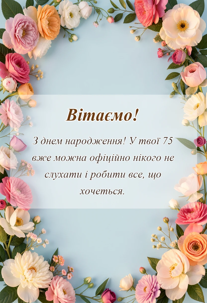 вітальна листівка - привітання з 75-річчям чоловікові