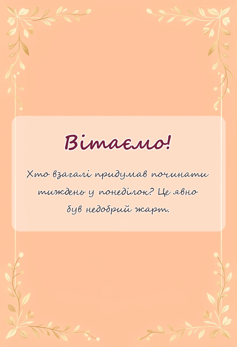 красива листівка: привітання з початком нового тижня своїми словами