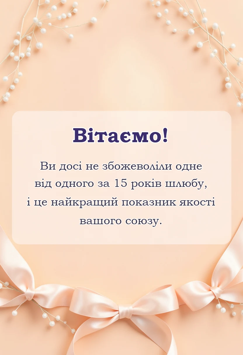 листівка з побажанням - привітання з річницею весілля 15 років кришталеве весілля
