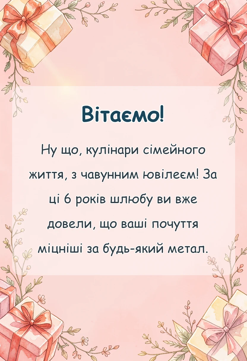 святкова картинка: чавунне весілля привітання