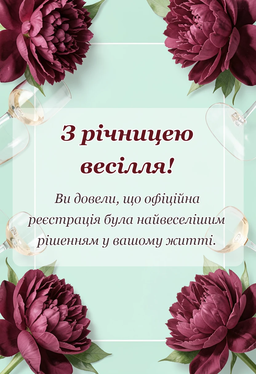 унікальна листівка - картинки з річницею весілля прикольні