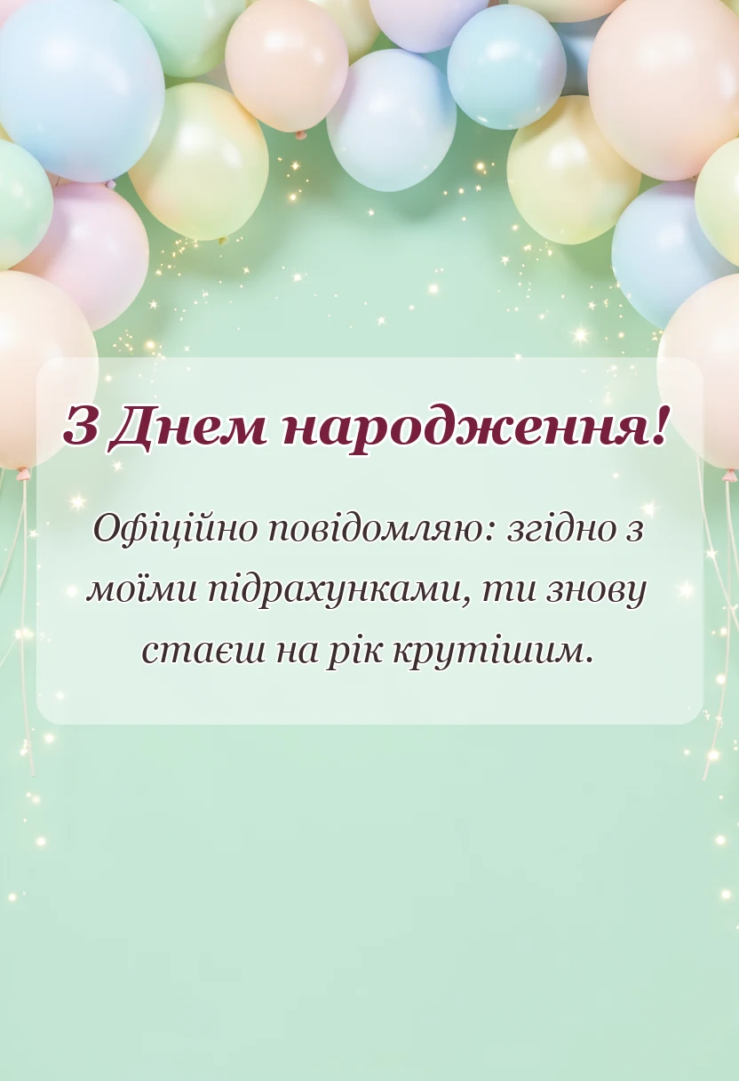 вітальна листівка - привітання з днем народження картинки українською