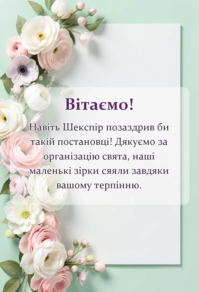 красива листівка: подяка за свято в садочку