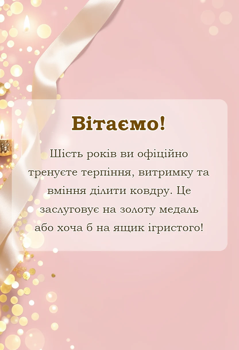 унікальна листівка - привітання з 6 річницею весілля