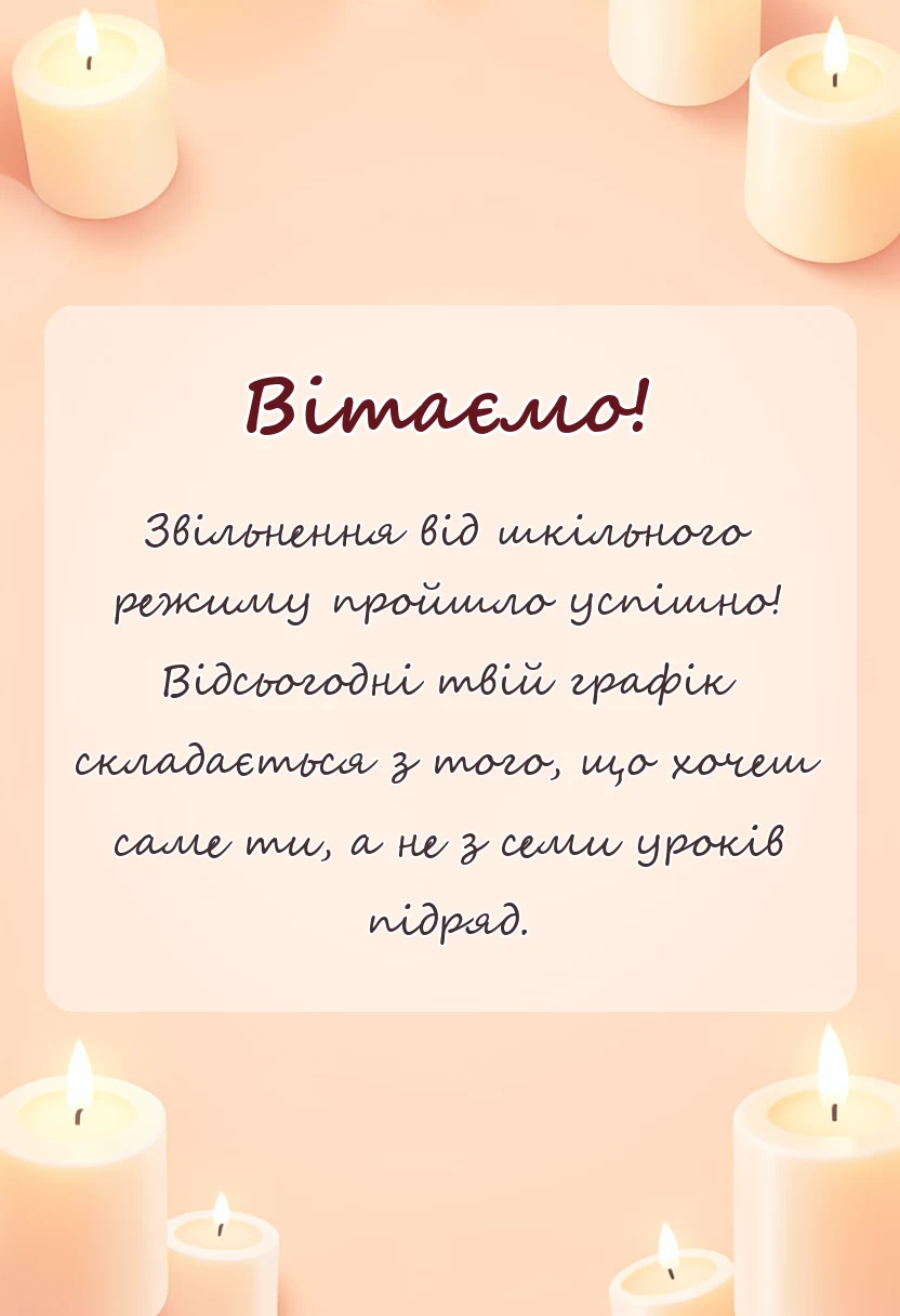 унікальна листівка - привітання з закінченням школи