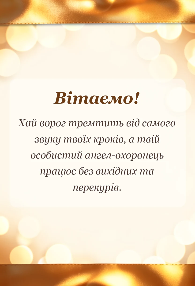 листівка з побажанням - що можна побажати зсу своїми словами