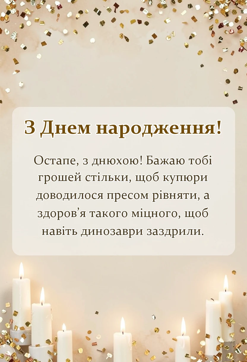 листівка з побажанням - привітання з днем народження остапу