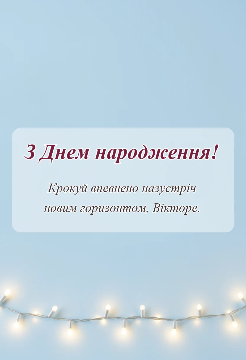 святкова картинка: привітання з днем народження віктору