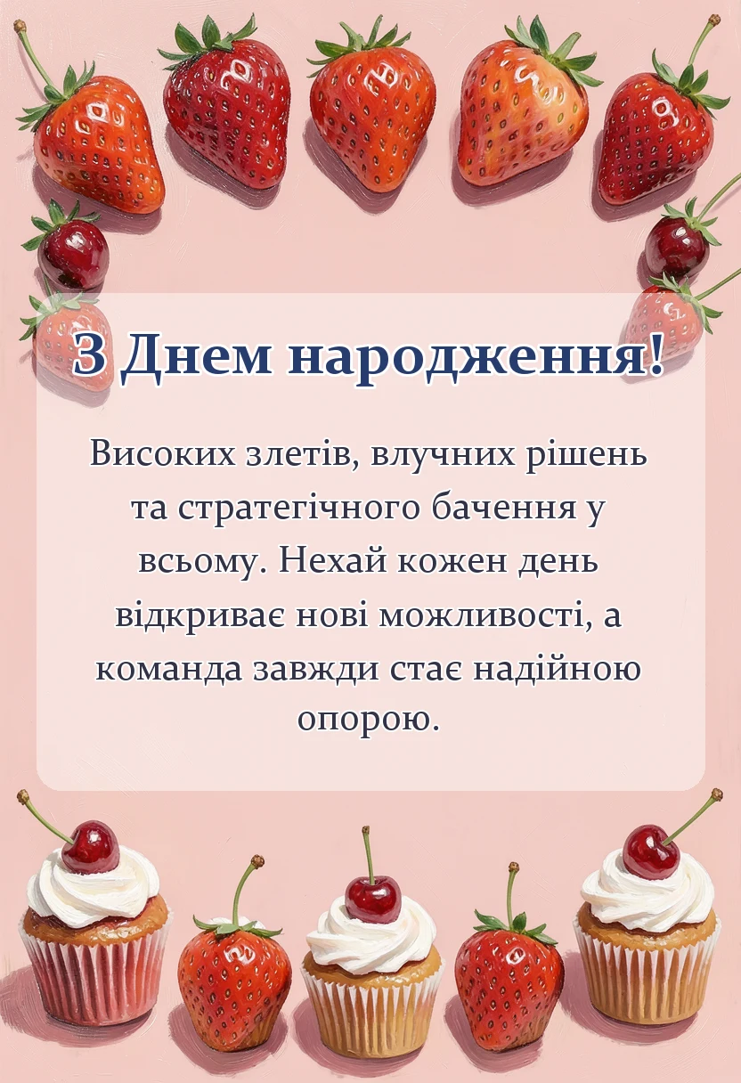 листівка з побажанням - привітання з днем народження начальнику