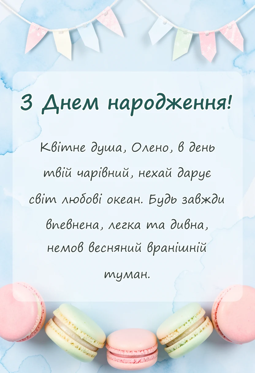 красива листівка: привітання з днем народження олена
