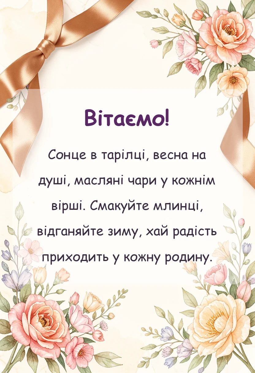 унікальна листівка - привітання з масляною