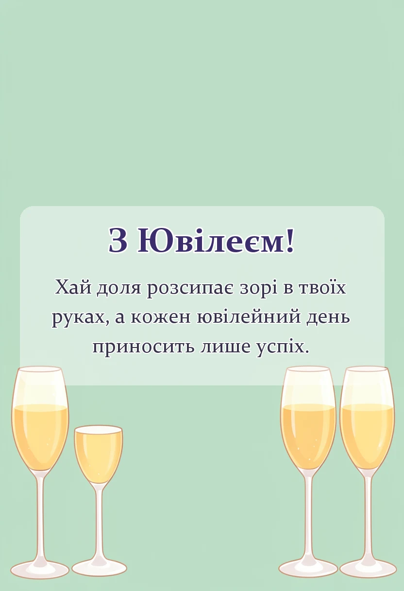 вітальна листівка - привітання з ювілеєм друга
