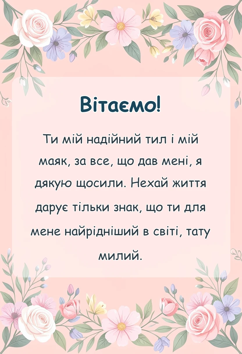 унікальна листівка - слова подяки татові