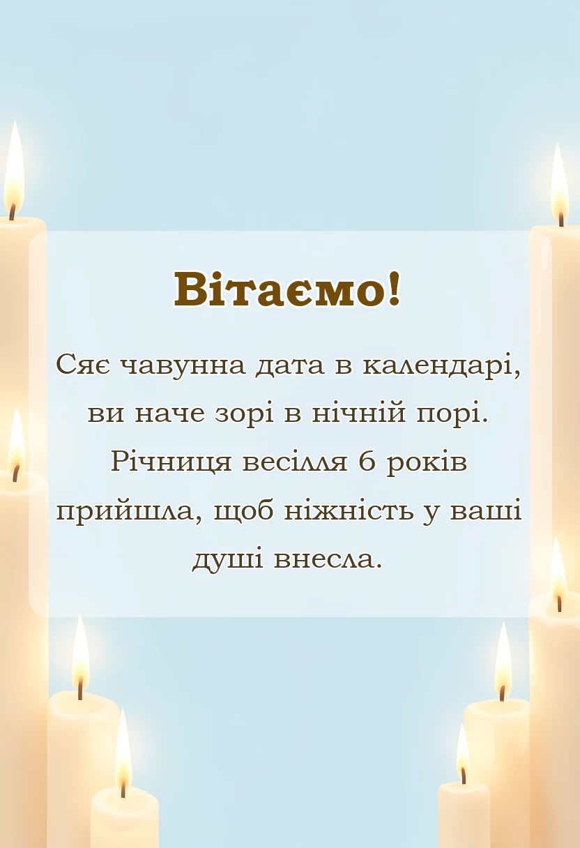 унікальна листівка - чавунне весілля привітання