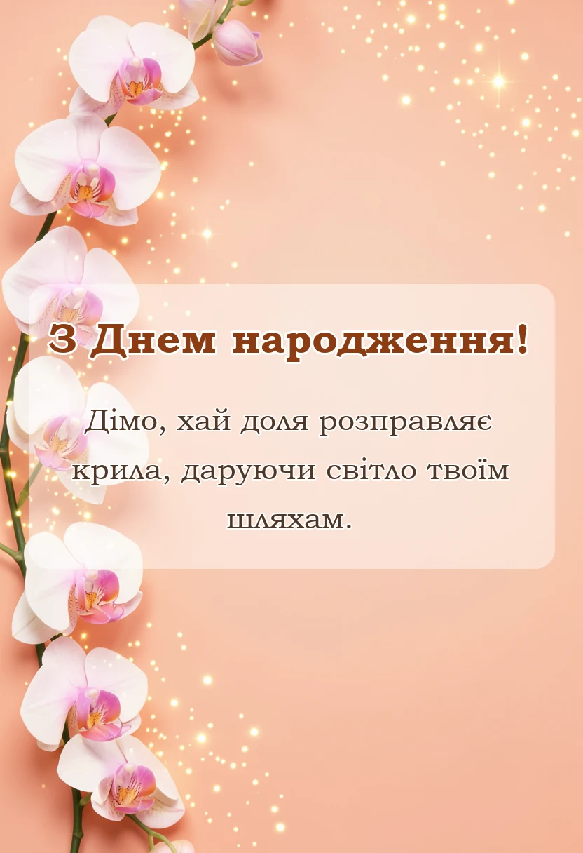 листівка з побажанням - листівка з днем народження діма