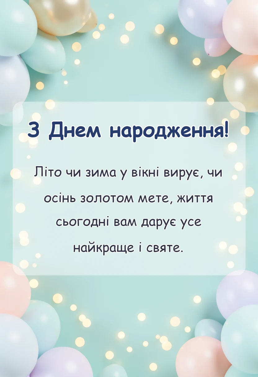 святкова картинка: побажання на день народження