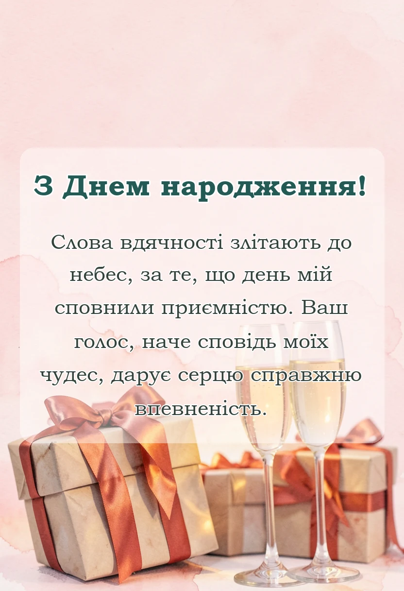 унікальна листівка - подяка за день народження
