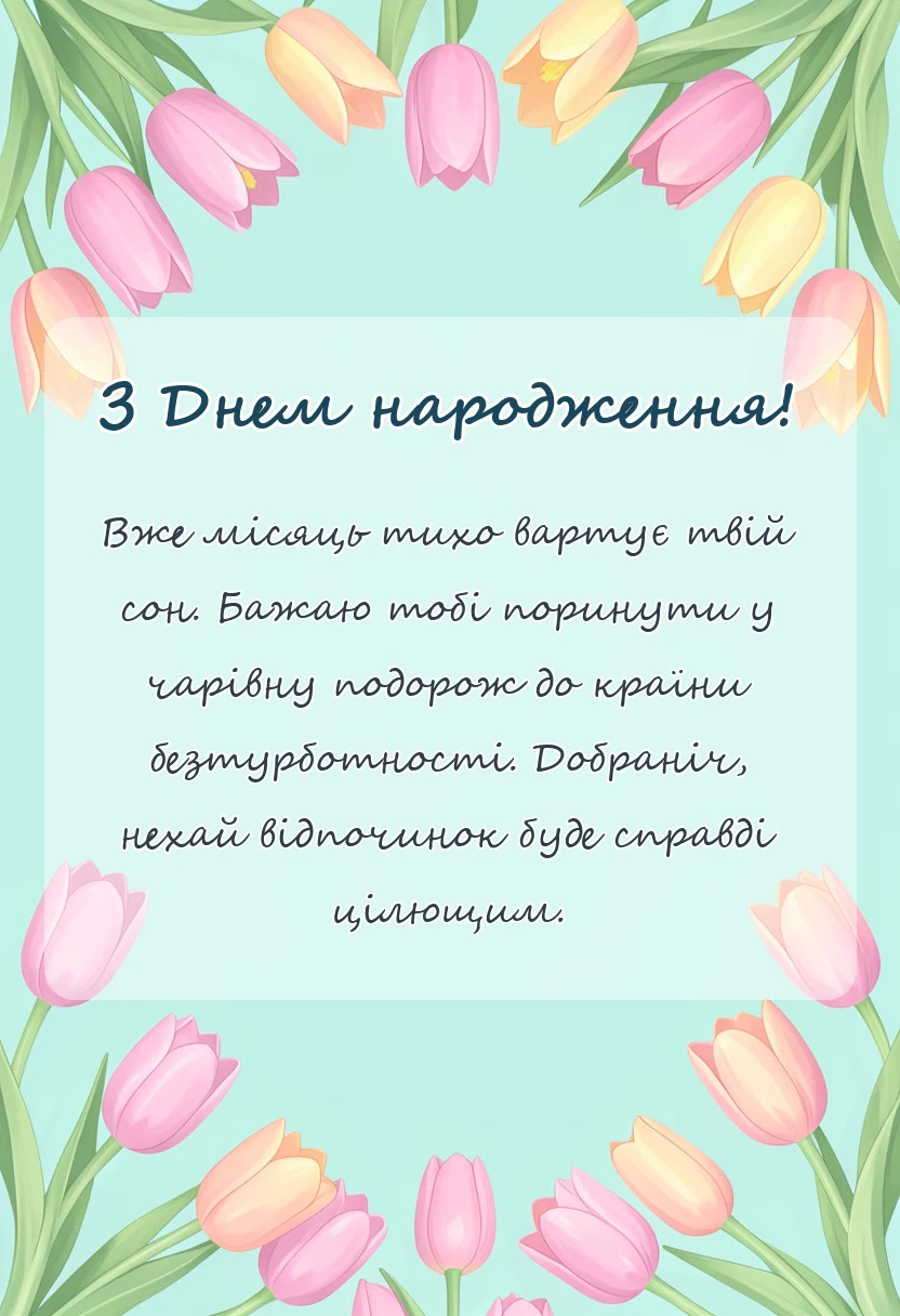 унікальна листівка - привітання на добраніч