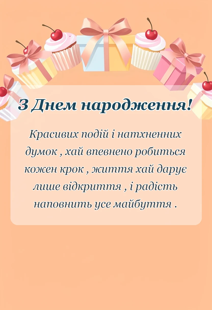 унікальна листівка - побажання на день народження своїми словами