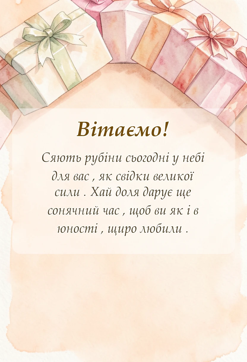 листівка з побажанням - привітання з 40 роками весілля картинки своїми словами