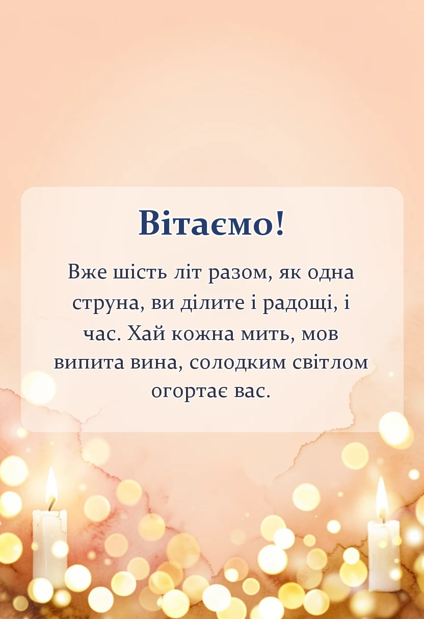 вітальна листівка - привітання з 6 річницею весілля