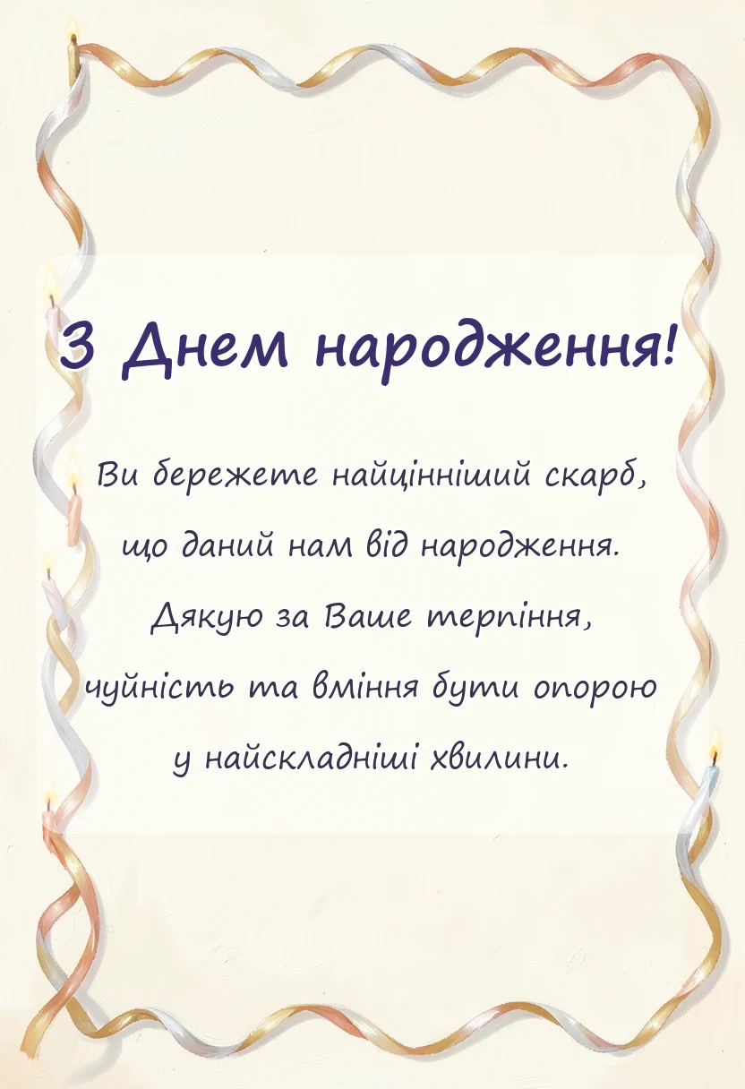 вітальна листівка - привітання сімейному лікарю