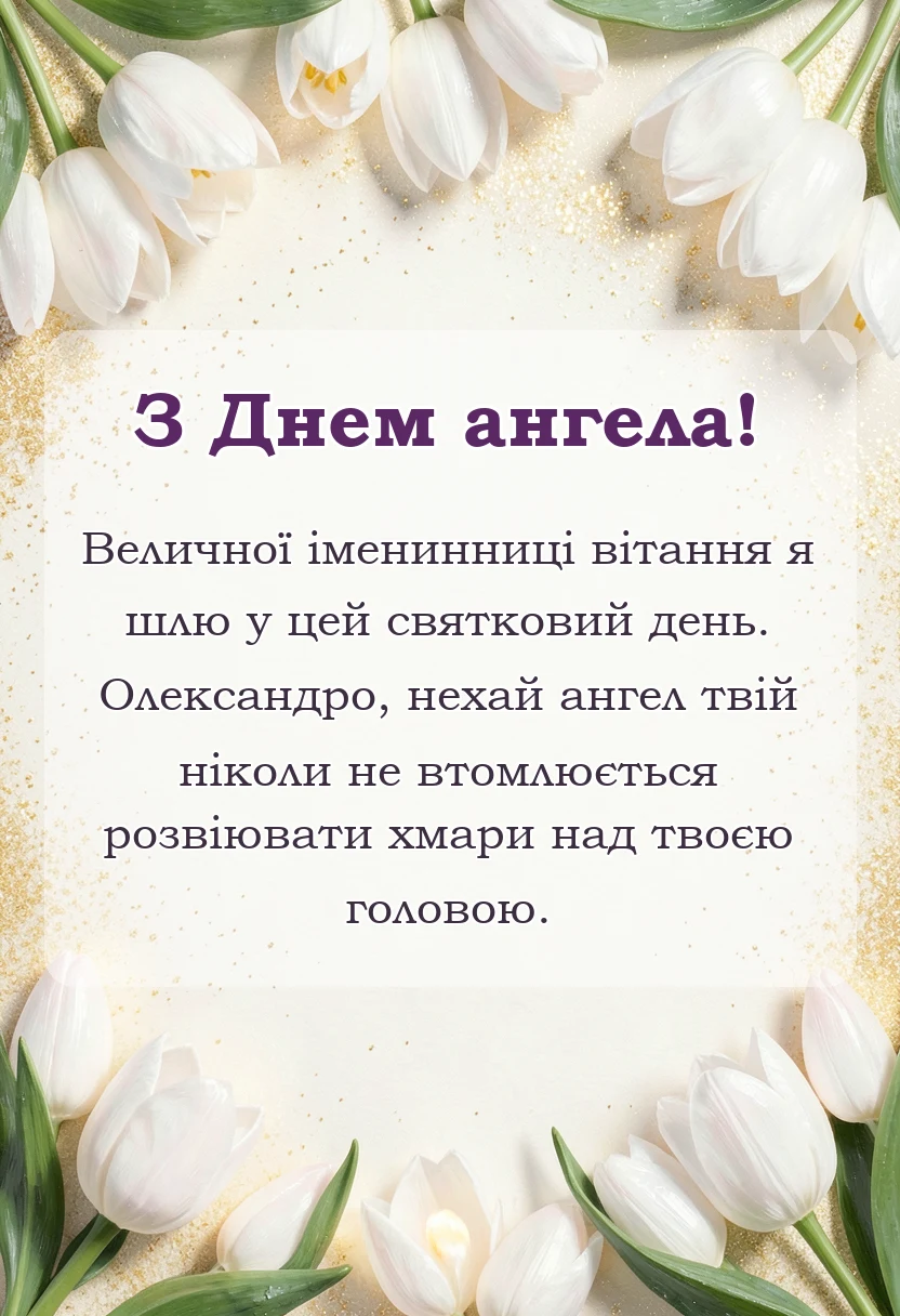 святкова картинка: привітання з днем ангела олександри жінки