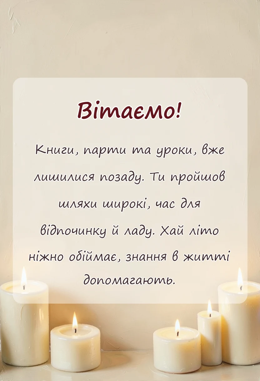 унікальна листівка - вітання з останнім дзвоником в прозі