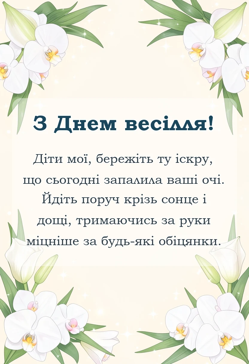 унікальна листівка - привітання на весілля від тата своїми словами