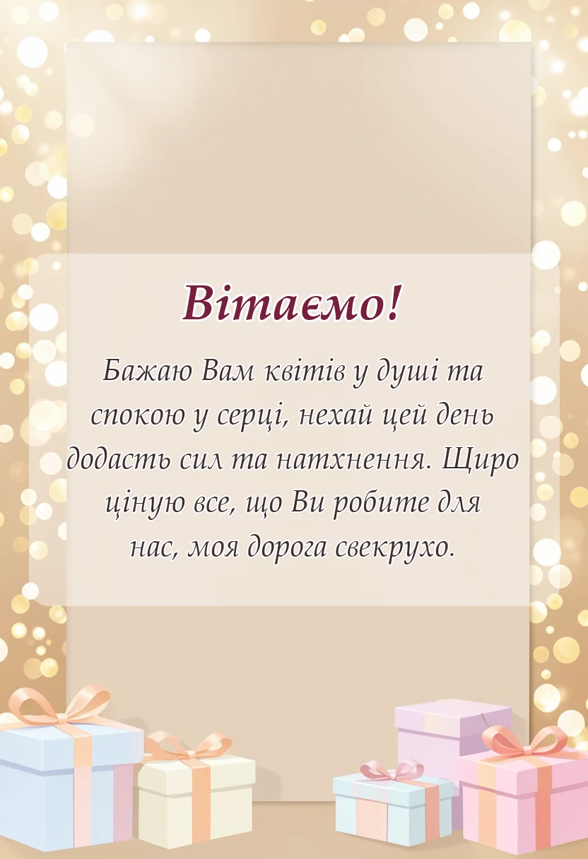 листівка з побажанням - привітання з днем матері свекрусі від невістки своїми словами