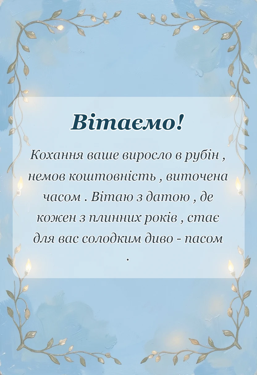листівка з побажанням - привітання з 40 роками весілля картинки своїми словами