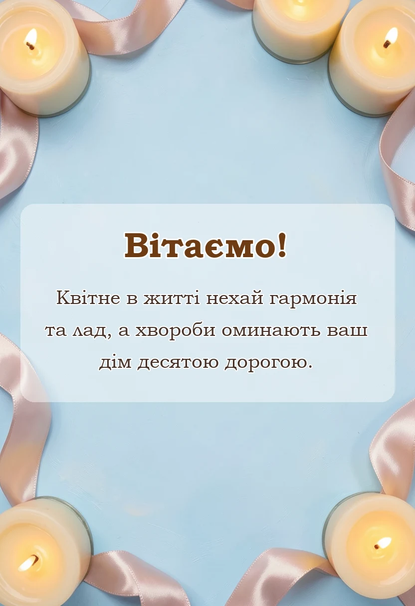 листівка з побажанням - побажання здоров'я і добра