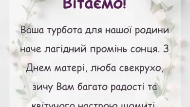 святкова картинка: привітання з днем матері свекрусі від невістки своїми словами