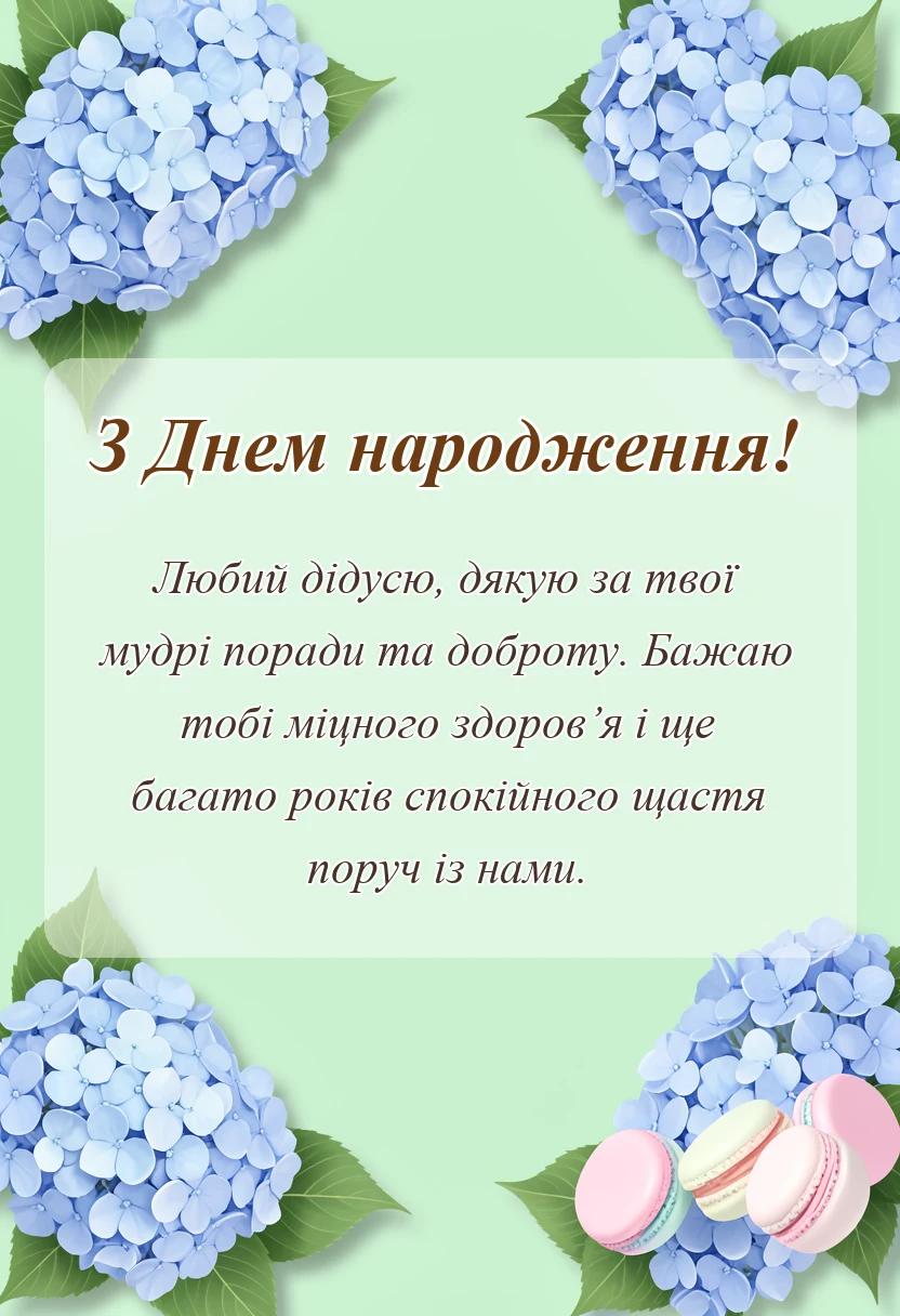 листівка з побажанням - привітання з днем народження дідусю своїми словами