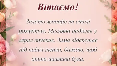 красива листівка: привітання з масляною