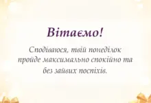 красива листівка: привітання з початком нового тижня своїми словами
