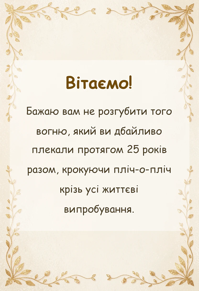 красива листівка: привітання з срібним весіллям