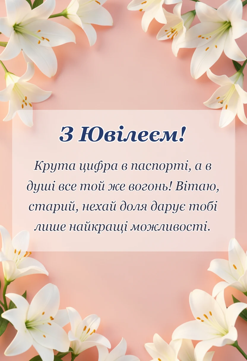 листівка з побажанням - привітання з ювілеєм друга