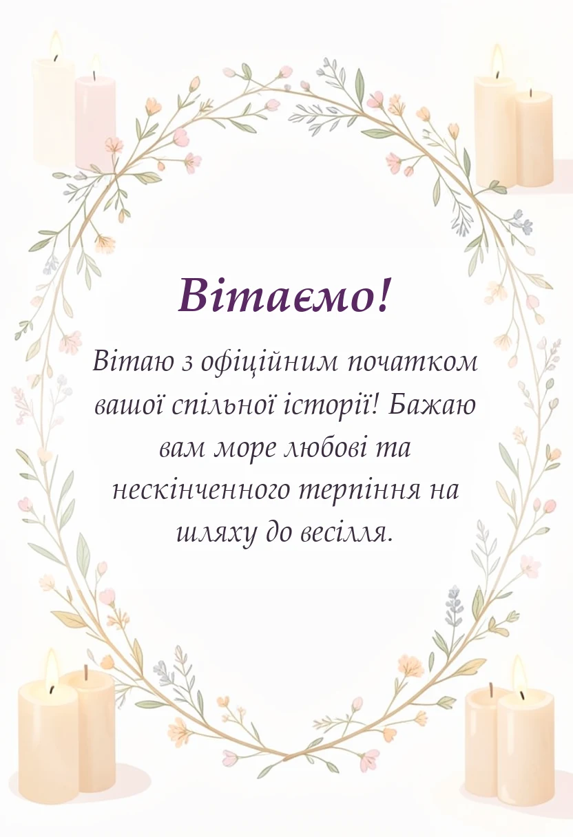 вітальна листівка - привітання із заручинами