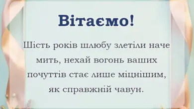 унікальна листівка - чавунне весілля привітання
