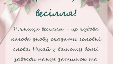 вітальна листівка - вітання з річницею весілля