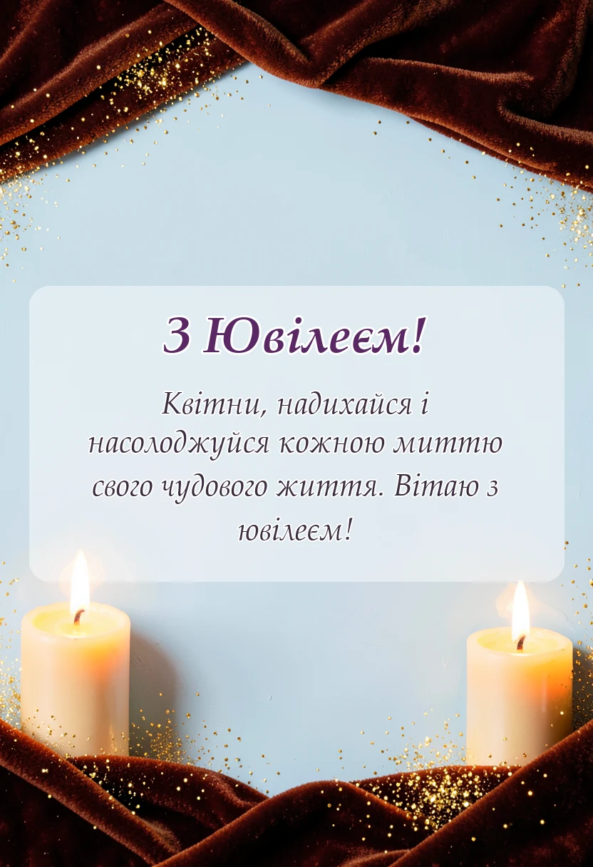 листівка з побажанням - картинки з ювілеєм жінці