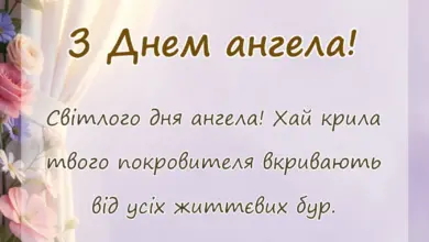 унікальна листівка - короткі привітання з днем ангела