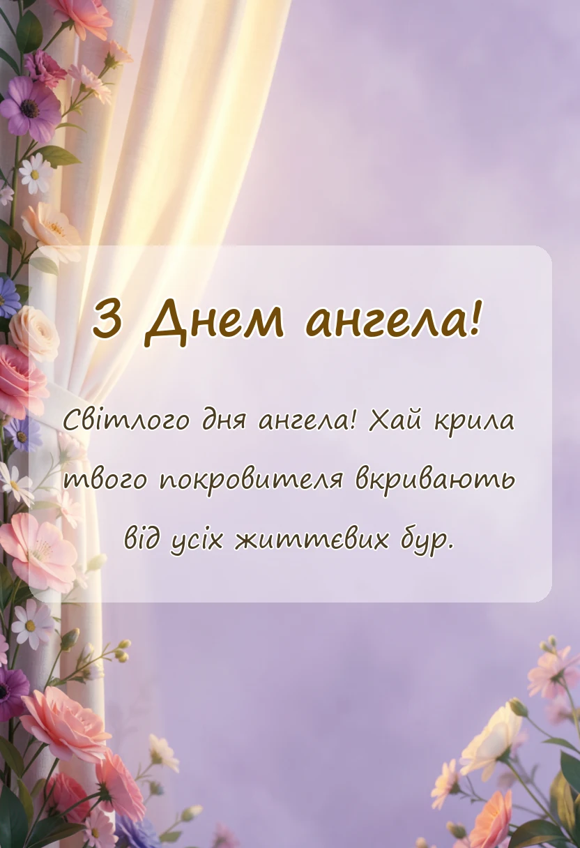 унікальна листівка - короткі привітання з днем ангела