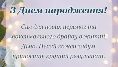 красива листівка: листівка з днем народження діма