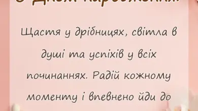 красива листівка: побажання на день народження