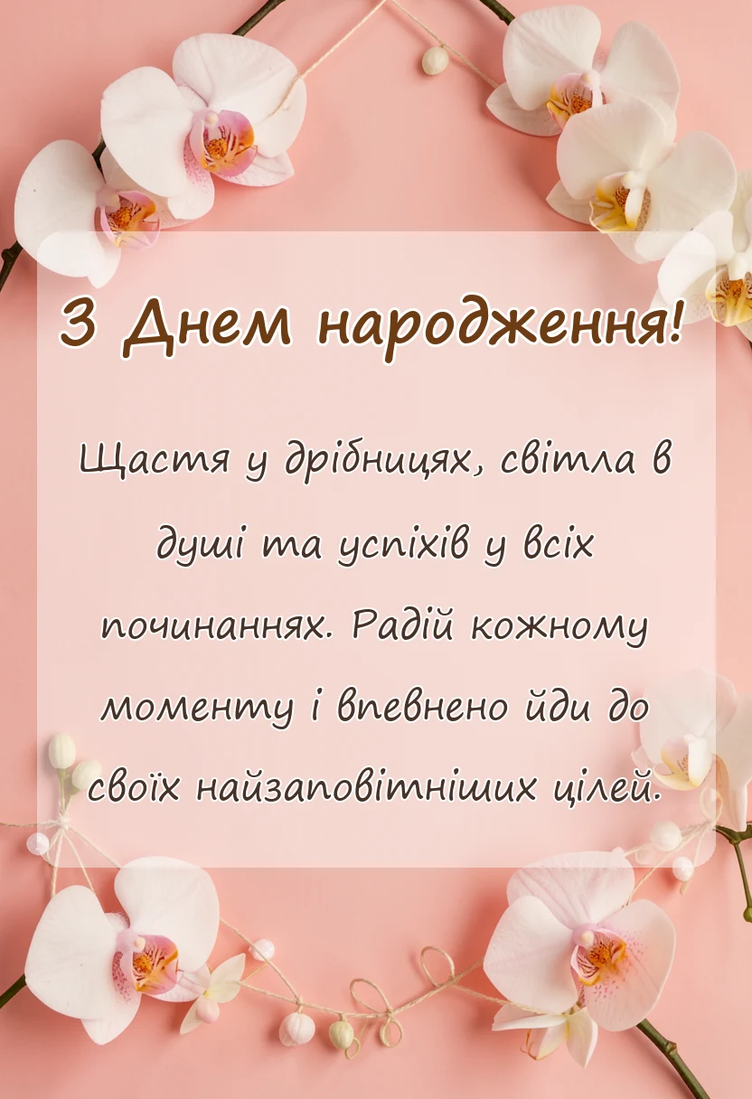 красива листівка: побажання на день народження