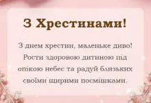 святкова картинка: побажання на хрещення дитини