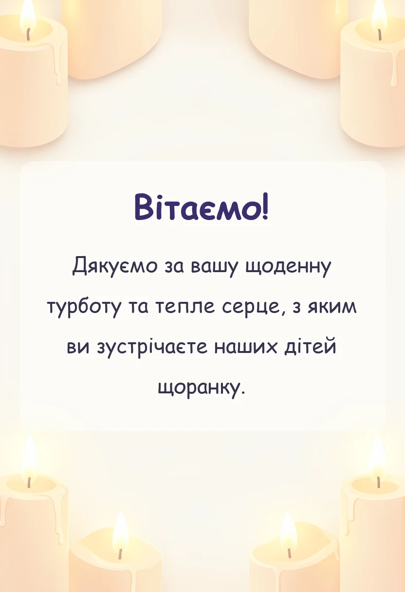 красива листівка: подяка вихователям садочка